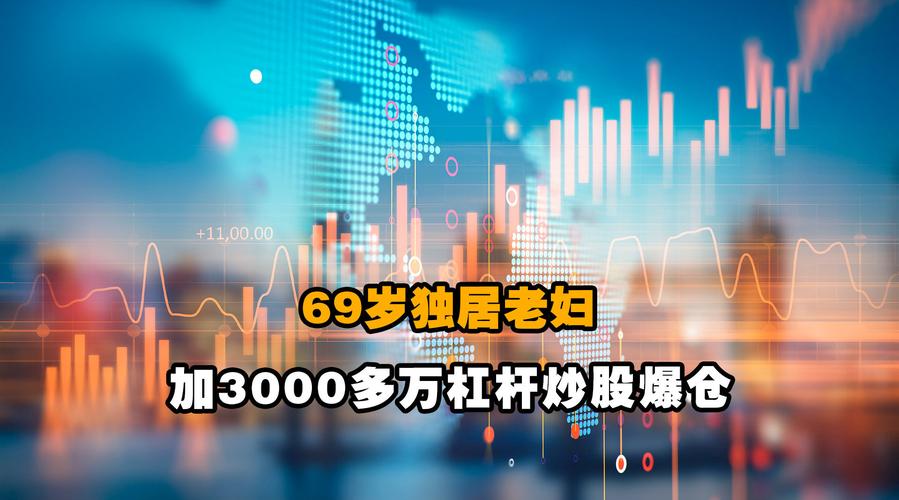 69岁老太杠杆炒股爆仓倒欠券商超千万，中信建投回应始末