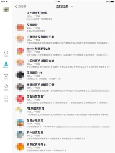 QQ 上数百个场外配资群屡禁难止，监管层关注打击违法配资