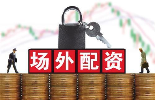 场外配资黑平台风险_春节后A股配资升温_在线配资网