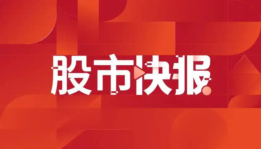 10月14日上交所发布通知：优化融券交易等相关安排
