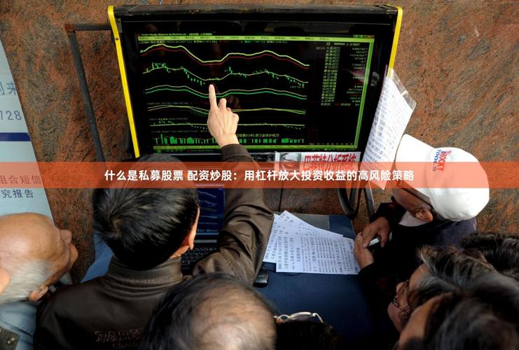 10万元配资放大60万_股票配资网址_股票配资市场风险分析