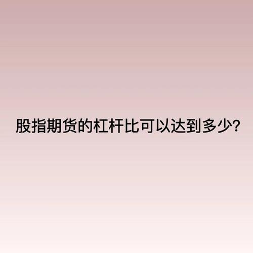 股指期货杠杆倍数_股指期货最高杠杆_股票杠杆多少倍