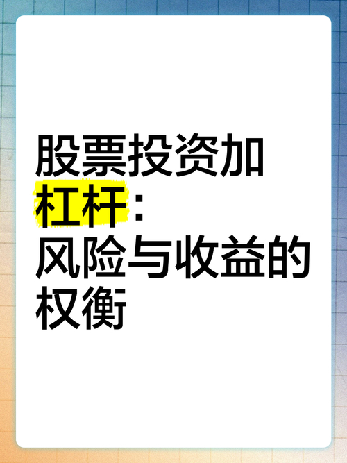 把握杠杆投资风险收益_股票杠杆怎么玩_炒股加杠杆倍数