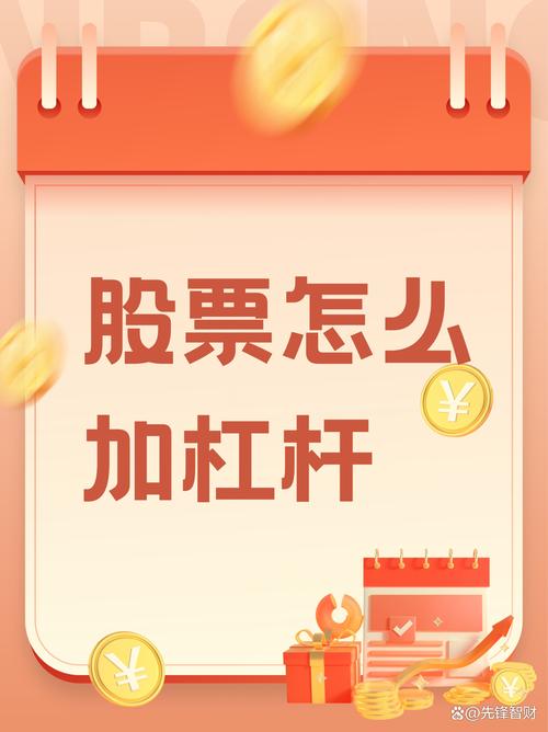 炒股加杠杆怎么操作_股票加杠杆配资平台选择_融资融券开户条件
