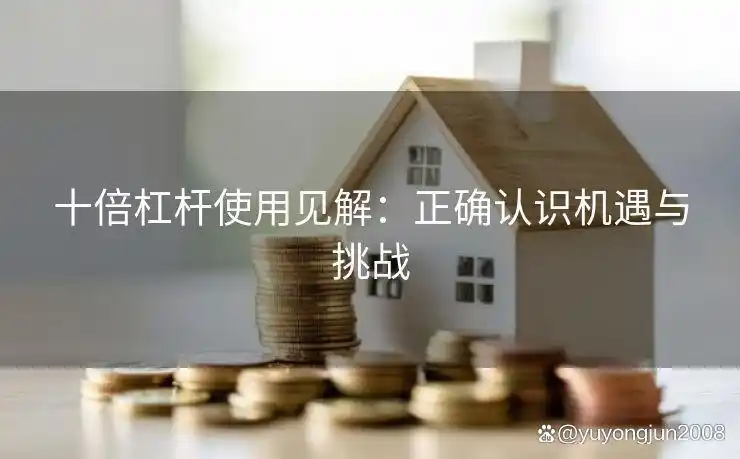 股票杠杆服务平台 十倍杠杆使用见解_正确认识机遇与挑战_10倍杠杆平台