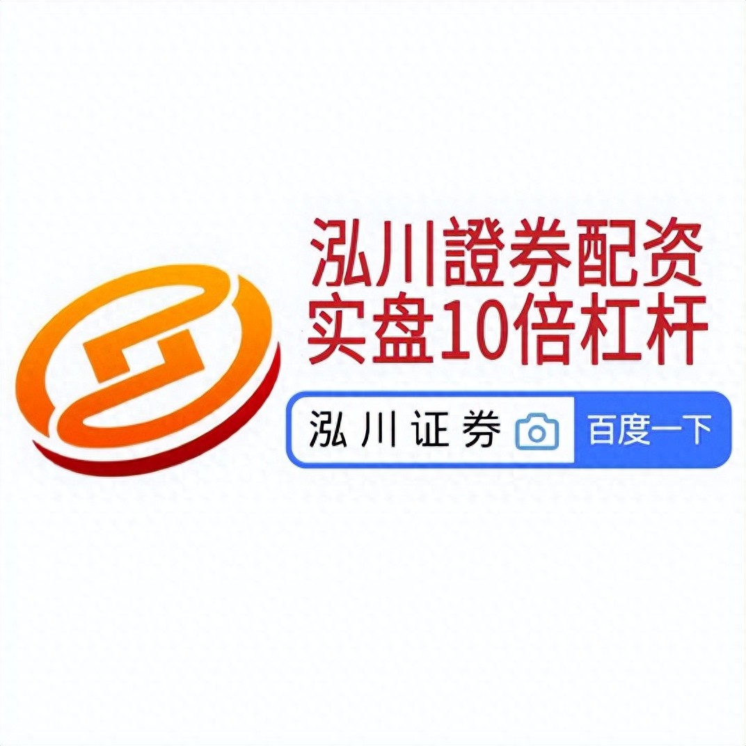 正规的股票杠杆平台_十倍杠杆平台选择标准_正规安全十倍杠杆平台