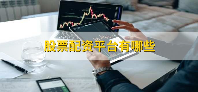 炒股配资咨询：云沪深等多家平台的特色与优势大盘点