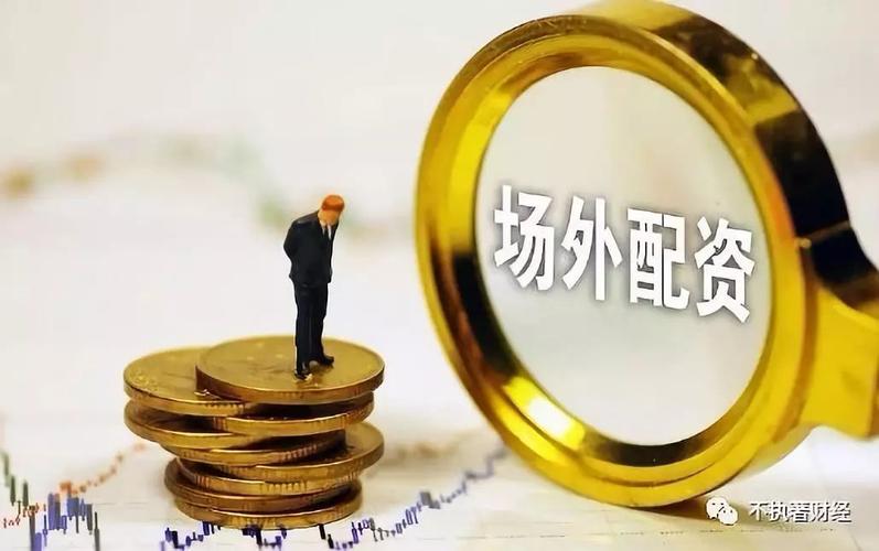 股市配资_炒股配资公司_场外配资风险