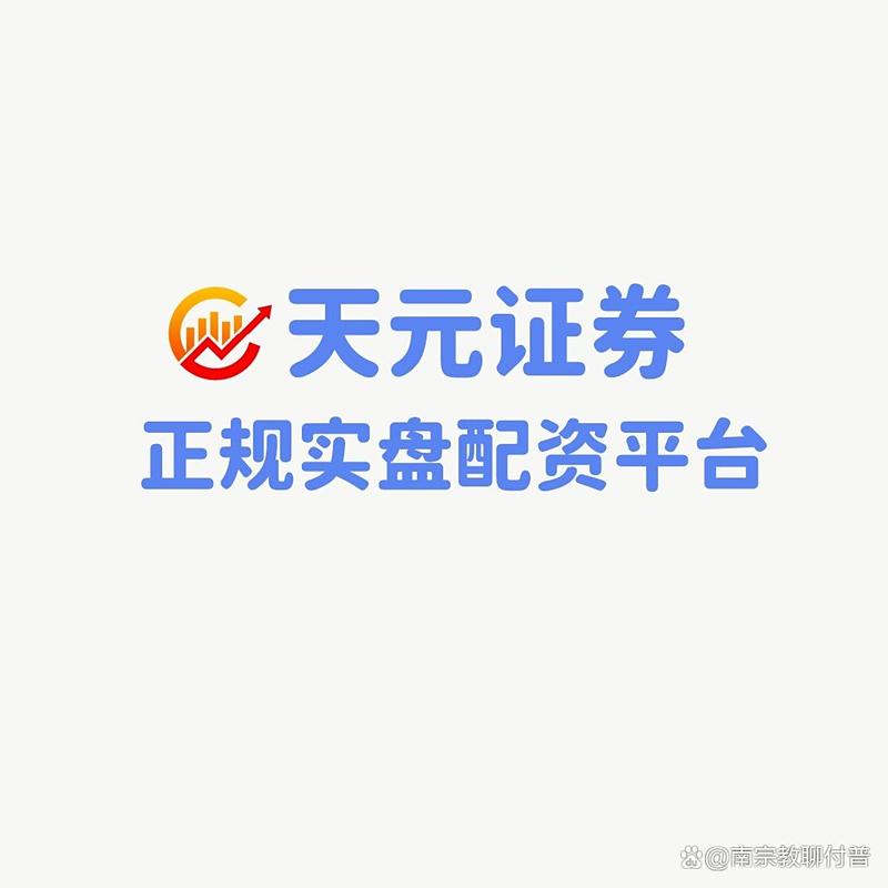 正规股票配资交易平台有哪些？如何选择合规安全的平台？