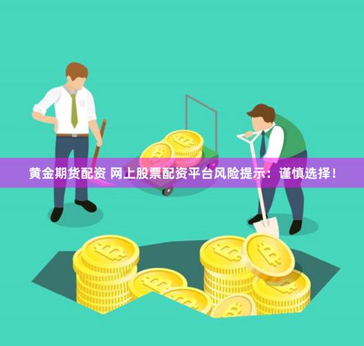 期货配资公司风险大，客户资金不安全