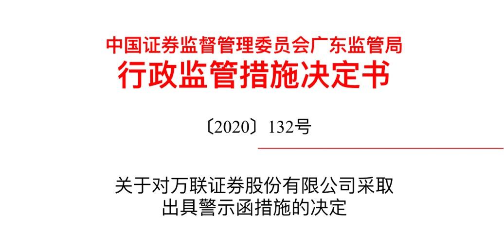 万联证券监管处罚_万联证券_合规风控不足