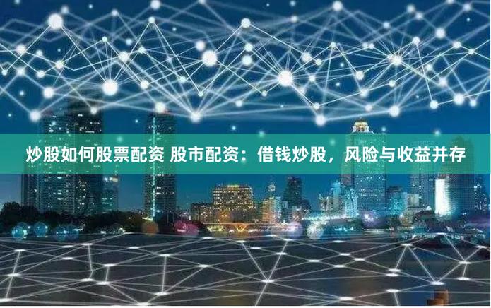 股票配资风险_股票配资与融资融券区别_大盘股票配资网