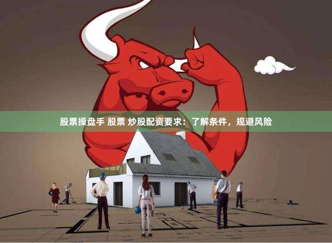 专业配资炒股交易便捷，但风险如何管？