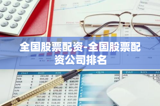 正规炒股配资公司有哪些？这7家可参考