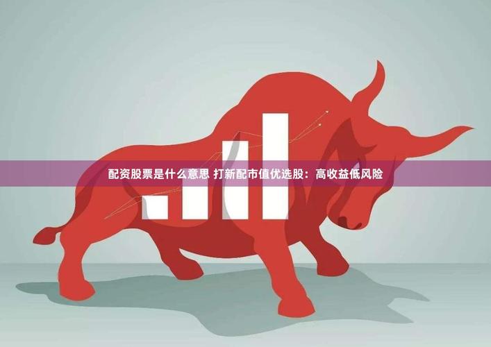 新股发行配资指南_不差钱股票配资打新股误区_新股配资网