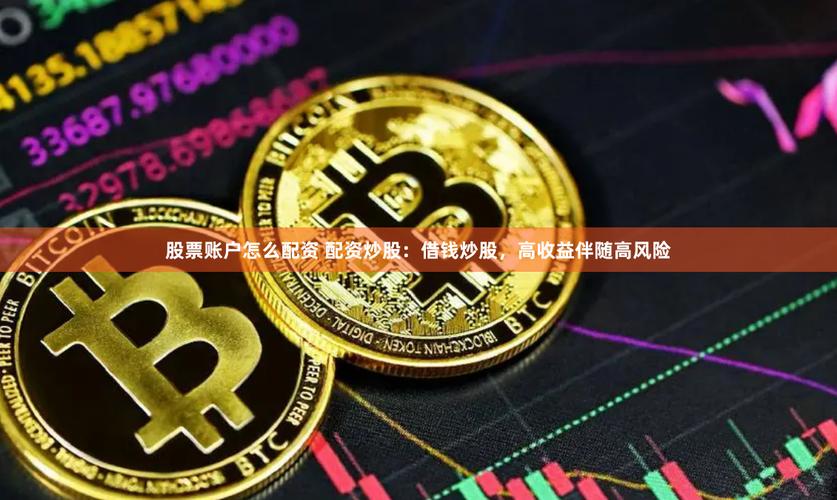在线配资炒股四天赚五年利息，借钱炒股你敢吗？